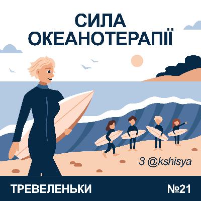 Епізод 21. Сила океанотерапії та Good Days Surf Camp з Кшисею. Епізод 21. Сила океанотерапії та Good Days Surf Camp з Кшисею.