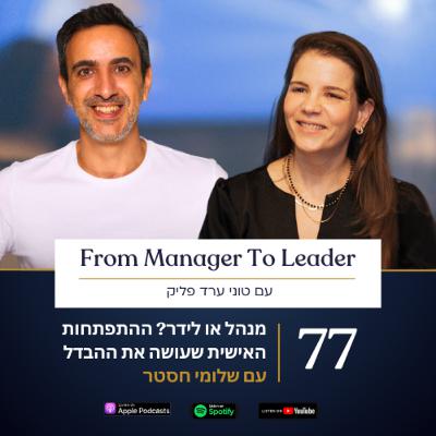 פרק 77 | מנהל או לידר? ההתפתחות האישית שעושה את ההבדל | עם שלומי חסטר