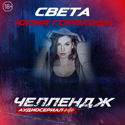 Челлендж. Пятая серия.