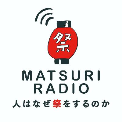 アツくて寒い日（祭×日和佐ちょうさ保存会）【祭ラジオ#50】