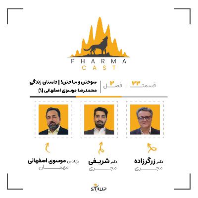 قسمت 33 : سوختن و ساختن (1) | داستان زندگی محمدرضا موسوی اصفهانی!