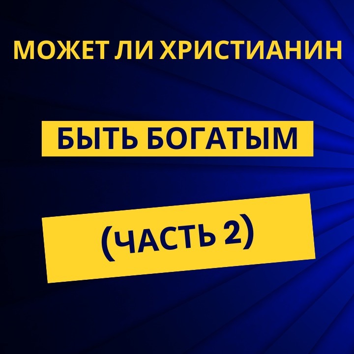 Может ли христианин быть богатым (часть 2)