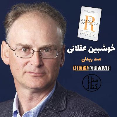 کتاب خوشبین عقلانی - مت ریدلی