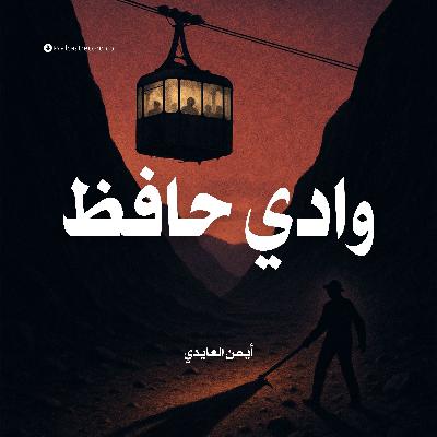 رواية وادي حافظ | أيمن العايدي