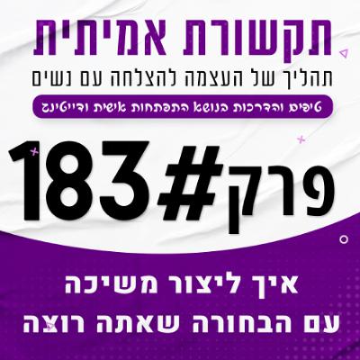 #183 - טריקים פסיכולוגיים ליצור חיבור ומשיכה עם הבחורה שאתה רוצה