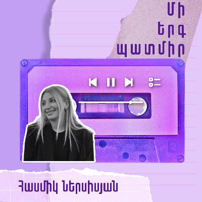 Մի երգ պատմիր․ Հասմիկ Ներսիսյան