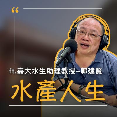 EP65【水產人生】養魚賺錢不難，多動點腦就可以！(下)  ft.嘉大水生助理教授-郭建賢