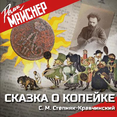 Сказка о копейке Сказка о копейке