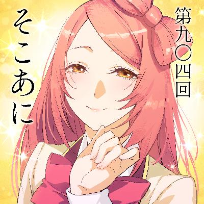 そこあに「その着せ替え人形は恋をするSeason2」 #904