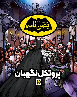 بتمن‌نامه: ۸. پروتکل نگهبان