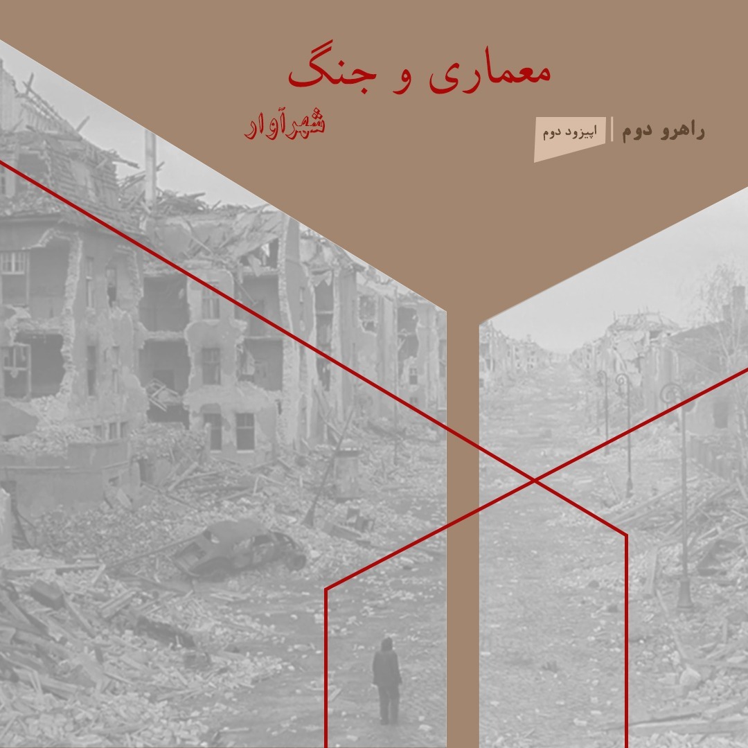 R2.02. راهروی دوم: معماری و جنگ/ اپیزود دوم: شهر آوار