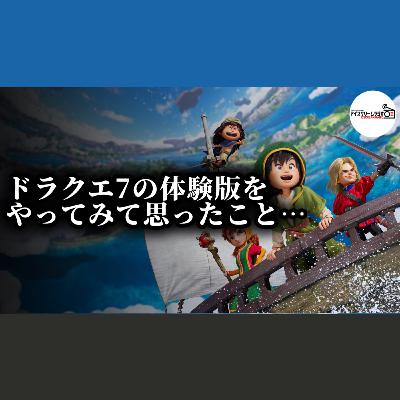 【#538】ドラゴンクエストVII Reimaginedをやってみた感想。