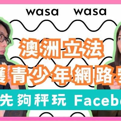 Ep.826 「17歲先夠秤玩facebook?!」澳洲立法保護青少年網路安全！ 「wasa..wasa..」 ONT (12.16.2025)主持：Emily, Daniel
