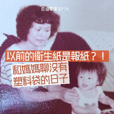 EP 16 ｜ 以前的衛生紙是報紙？！和媽媽聊沒有塑料袋的日子