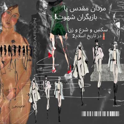 سکس و شرع و زن در تاریخ اسلام- دومی