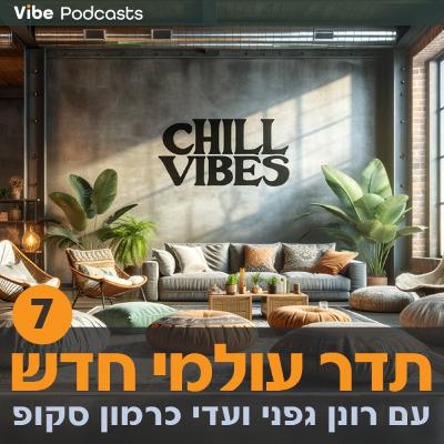 תדר עולמי חדש - פרק 7 - איך לצאת ממשבר בדינמיקה קבוצתית - רונן גפני ועדי כרמון סקופ תדר עולמי חדש - פרק 7 - איך לצאת ממשבר בדינמיקה קבוצתית - רונן גפני ועדי כרמון סקופ
