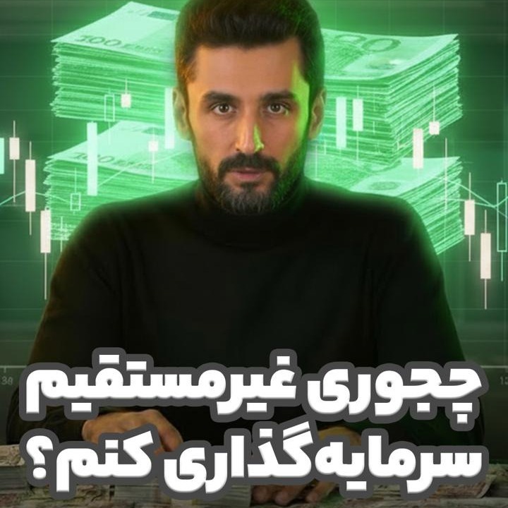 سرمایه‌گذاری غیر مستقیم در بورس