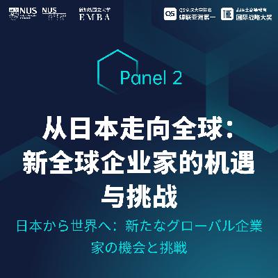 新全球企业家论坛 | EP09【东京】从日本走向全球：新全球企业家的机遇与挑战