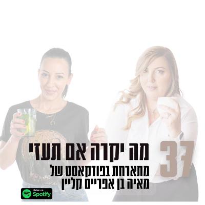 פרק #37| מה יקרה אם תעזי - מתארחת בפודקאסט של מאיה בן אפריים