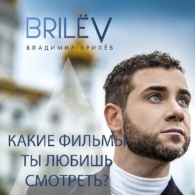 Какие фильмы ты любишь смотреть? Какие фильмы ты любишь смотреть?