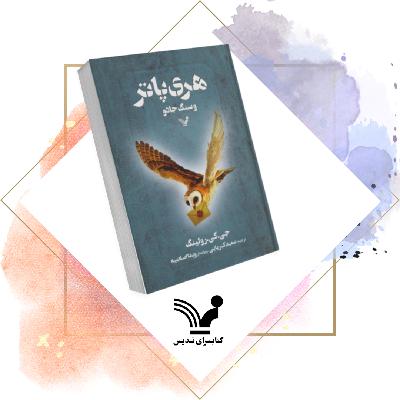 هری پاتر و سنگ جادو♡قسمت بیست و نهم