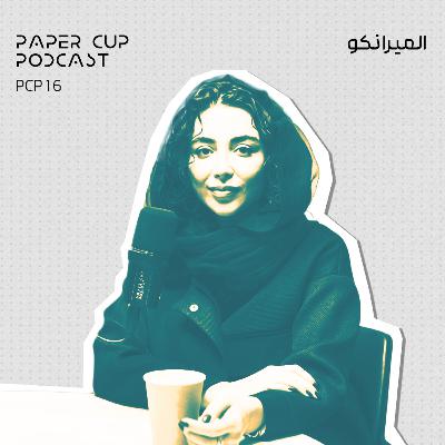 PCP 16 - Elmira Nekou | داستان خلاقیت از یک ایده تا عمل