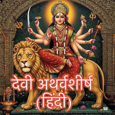 देव्यथर्वशीर्षम् | Sri Devi Atharvashirsha | श्री दुर्गा सप्तशती देवी अथर्वशीर्ष हिंदी में सुनें