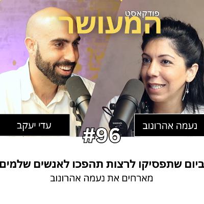 המעושר פרק 96 - ביום שתפסיקו לרצות תהפכו לאנשים שלמים | מארחים את נעמה אהרונוב
