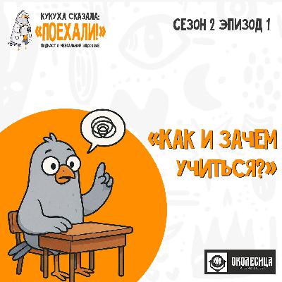 s2e1 "Зачем и как учиться?"