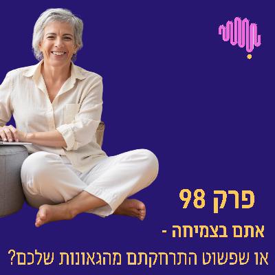 פרק 98 - איך אני יודעת אם אני במקום  העסקי המדויק - אזור הגאונות שלי