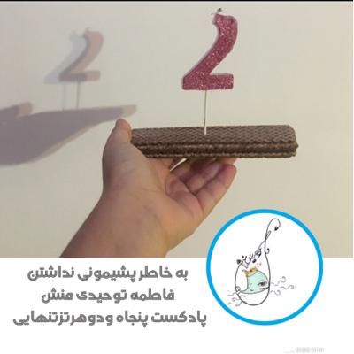 به خاطر نداشتن پشیمونی