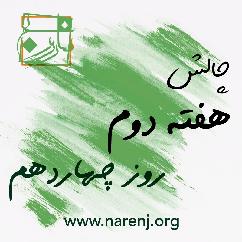 مدیتیشن نارنج روز چهاردهم چالش 21 روزه