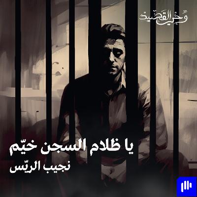 نجيب الريس -  يا ظلام السجن خيم