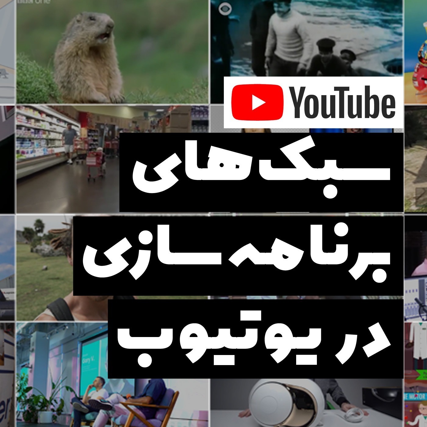 سبک‌های برنامه‌سازی در یوتیوب