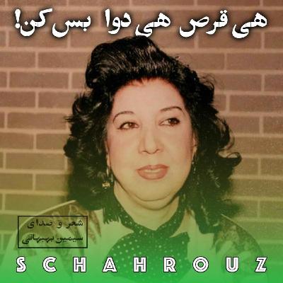 سیمین بهبهانی | هی قرص هی دوا بس کن