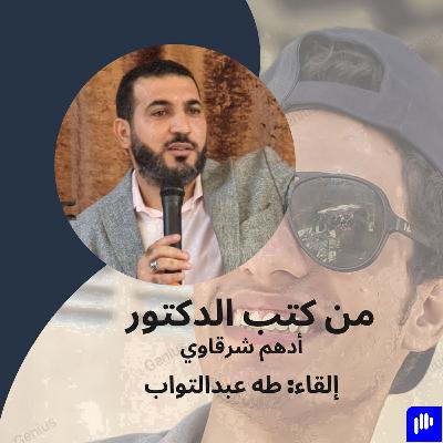 الحلقة السابعة من كتاب الى المنكسرة قلوبهم