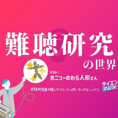 耳の研究が面白い!感覚器官に魅せられた研究者による難聴研究の世界 【おニューのわら人形さん】 #170 耳の研究が面白い!感覚器官に魅せられた研究者による難聴研究の世界 【おニューのわら人形さん】 #170