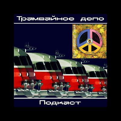 Трамвайное депо: альбом группы Центр “Крапивное пламя”