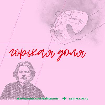 #1.10. горькая доля | м. горький. часть 1 — «старуха изергиль»