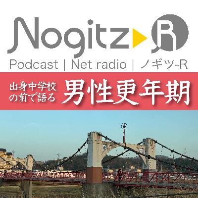 ノギツ-R 第584回/出身中学校の前で語る「男性更年期」 ノギツ-R 第584回/出身中学校の前で語る「男性更年期」
