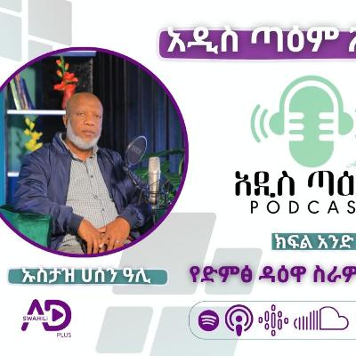የድምፅ ዳዕዋ ስራዎች እምርታ || ኡስታዝ ሀሰን ዓሊ|| የኑር ኦውዲዮ ቪውዣል መስራች || ምዕራፍ 2 ክፍል 1 አዲስ ጣዕም ፖድካስት||