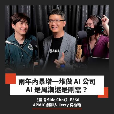 E356: Jerry 吳柏翰：APMIC 創辦人｜連兩年獲黃仁勳點名合作夥伴，看生成式 AI 是泡沫還是未來？繁中模型、多模態與數位孿生商業化難題解密【塞掐 Side Chat】E356