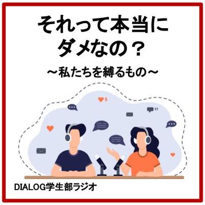 それってホントにダメなの？　〜私たちを縛るもの〜