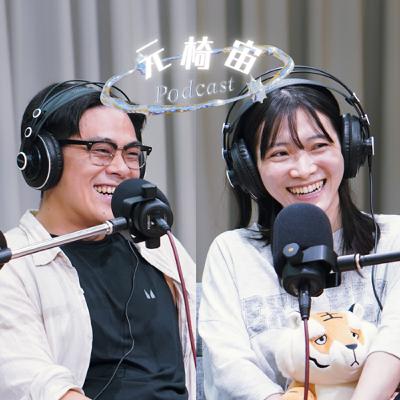 S4EP10〔讓我入坑音樂劇的事〕ft.《九月啊九月》蘇志翔、康雅婷