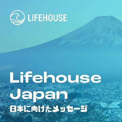 Lifehouse 20th Anniversary  The Birth of the Vision and Renewal of the Vision - ライフハウス 20周年 ビジョンの誕生と新たにされるビジョン