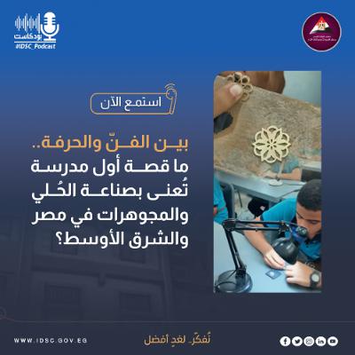 بين الفنّ والحرفة.. ما قصة أول مدرسة تُعنى بصناعة الحُلي والمجوهرات في مصر والشرق الأوسط؟
