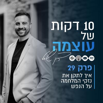 איך לתקן את נזקי המלחמה על הנפש | פרק 29 | עשר דקות של עוצמה עם דון שאול