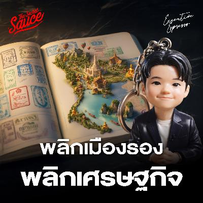 EE580 พลิกเมืองรองสู่เมืองหลัก โอกาสใหม่ดันเศรษฐกิจไทย 2026 EE580 พลิกเมืองรองสู่เมืองหลัก โอกาสใหม่ดันเศรษฐกิจไทย 2026