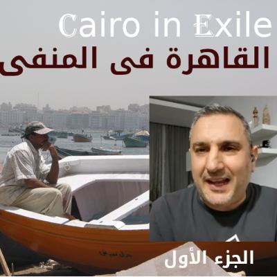 الحلقة149 جزء 1 ا مسعد البربري: من المؤبد إلى المنفى.. قصة القبض والترحيل والتنكيل في سجون مصر.