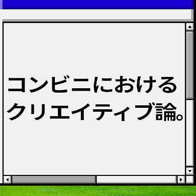 コンビニにおけるクリエイティブ論。 コンビニにおけるクリエイティブ論。